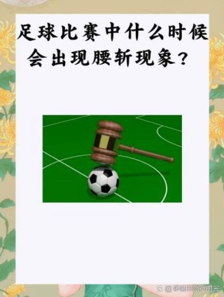 足球比赛腰斩了多久结算，足球比赛腰斩了怎么结算