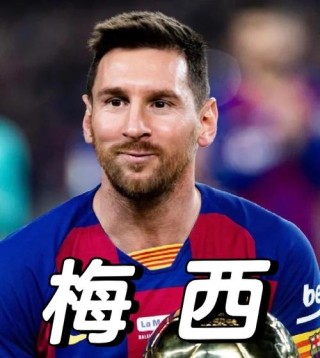 梅西的外号叫什么名字，梅西有什么出名的称号？