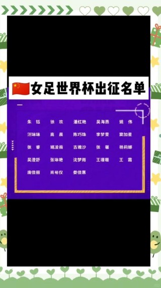 中国女足队员名单王珊珊，中国女足队员名单号码