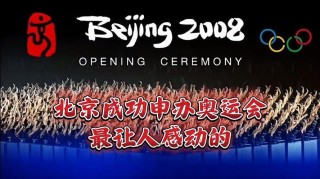 我国举办的北京奥运会是第几届（我国成功举办北京奥运会在什么时候）