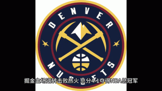 掘金人队球员名单2019（掘金队的球星）