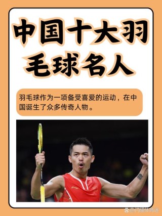 中国羽毛球男运动员名单，中国羽毛球男运动员名单照片