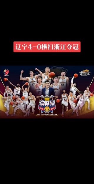 辽宁cba历史战绩表，cba联赛辽宁历史战绩