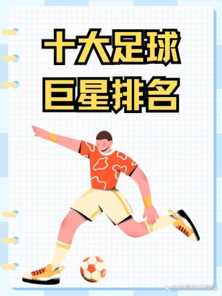 世界足球队员排名表（世界足球球员名单）