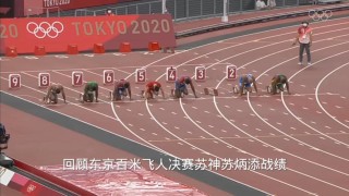 东京奥运会100决赛成绩表，东京奥运会100决赛成绩排名
