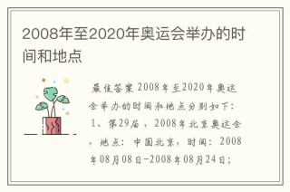 我国举办的北京奥运会是第几届（我国成功举办北京奥运会在什么时候）