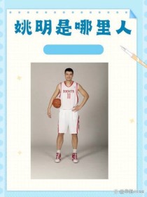 姚明是哪里人资料简介，姚明是哪个？