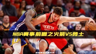 nba火箭勇士比分，nba火箭和勇士赛程？