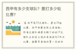 西甲比赛多少场，西甲比赛多少轮？