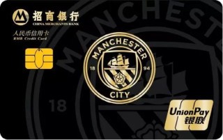 曼城足球俱乐部联名信用卡额度，曼城会员多少钱？