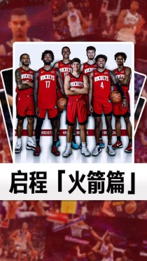 nba今天怎么没有火箭队直播，nba今天怎么没有火箭队直播了