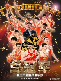 cba总冠军有几个人（cba总冠军都有谁）