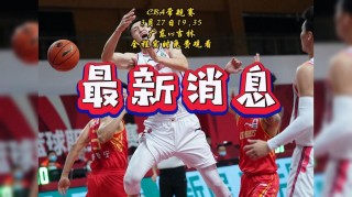cba录像回放哪里看，cba录像回放在哪看