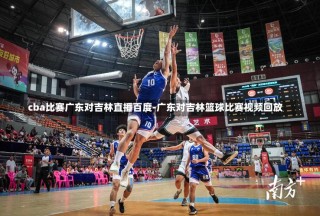cba官网怎么看回放，cba怎样看回放视频