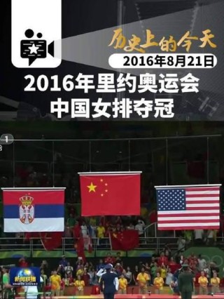 奥运会2016年女排冠军，2016女排奥运冠军是谁