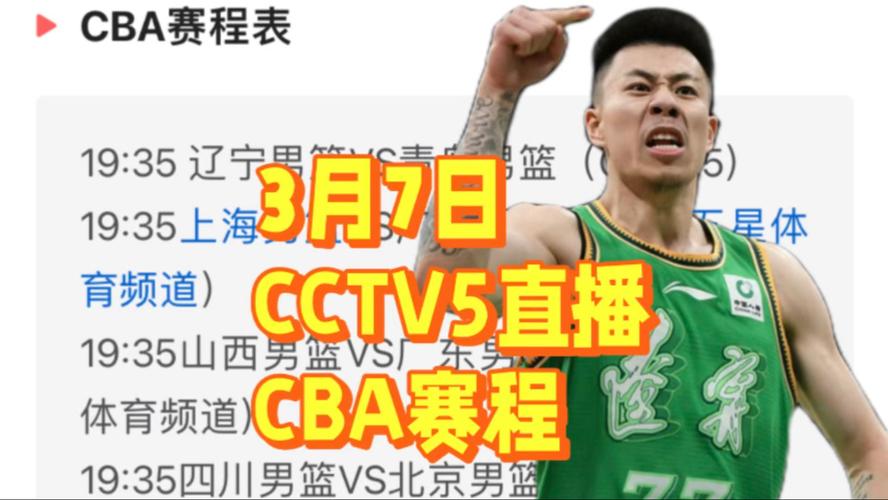 直播cba今晚的比赛，直播cba今晚的比赛免费  第3张
