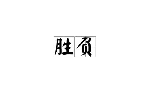 足球彩票胜负什么意思，足球胜负彩游戏规则？  第2张