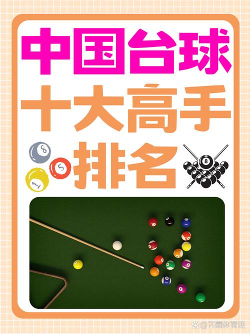 台球世界排名排行榜（台球目前世界排名）  第4张