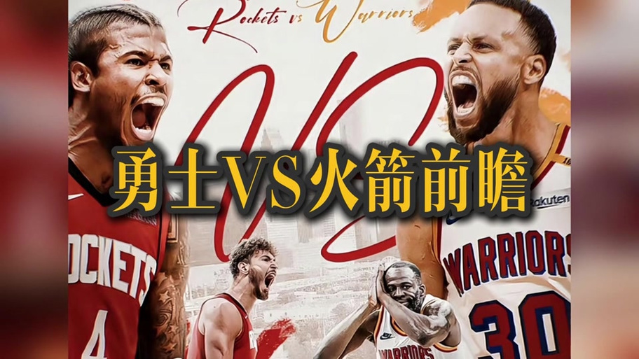 nba火箭勇士比分，nba火箭和勇士赛程？  第6张