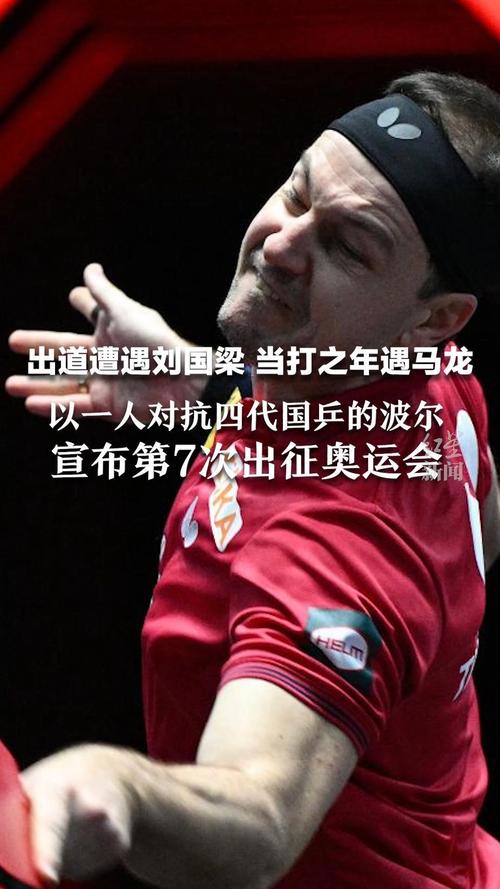 德国乒乓球世界冠军（德国乒乓球历届名将）  第4张