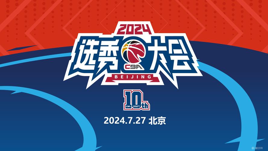 cba有选秀大会吗,cba有选秀大会吗现在? 第5张 cba有选秀大会吗,cba有选秀大会吗现在? 第5张