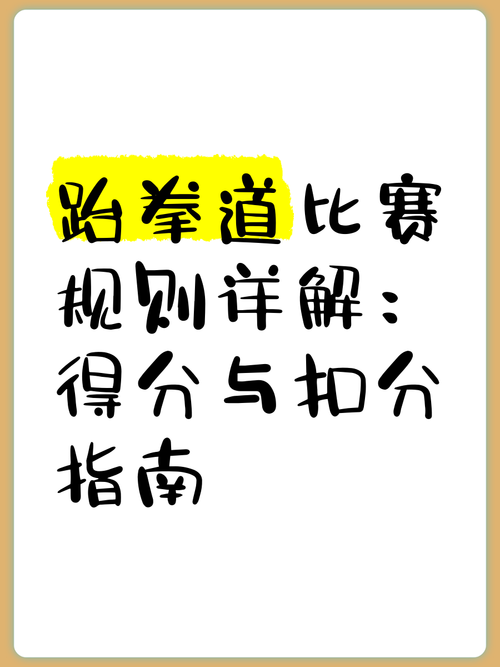 跆拳道最新比赛规则,2021年跆拳道规则 第2张 跆拳道最新比赛规则,2021年跆拳道规则 第2张