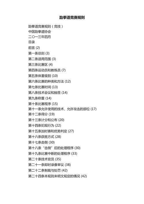 跆拳道最新比赛规则,2021年跆拳道规则 第5张 跆拳道最新比赛规则,2021年跆拳道规则 第5张