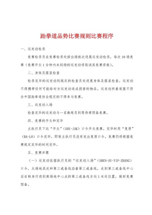 跆拳道最新比赛规则,2021年跆拳道规则 第6张 跆拳道最新比赛规则,2021年跆拳道规则 第6张