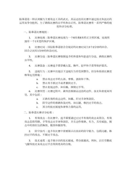 跆拳道最新比赛规则,2021年跆拳道规则 第7张 跆拳道最新比赛规则,2021年跆拳道规则 第7张