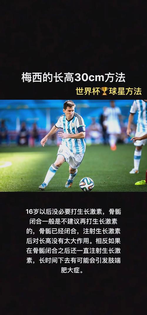 梅西为什么长高了,梅西怎么长那么高? 第2张 梅西为什么长高了,梅西怎么长那么高? 第2张