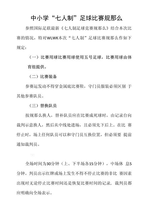 国际足联最新七人制比赛规则(七人制足球竞赛规则 中国足协审定) 第4张 国际足联最新七人制比赛规则(七人制足球竞赛规则 中国足协审定) 第4张