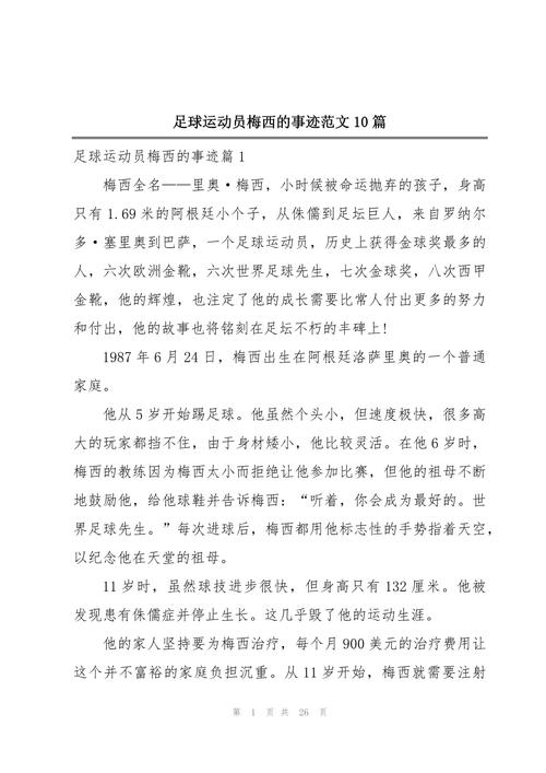 梅西小时候家里穷吗,梅西小时候经历 第3张 梅西小时候家里穷吗,梅西小时候经历 第3张