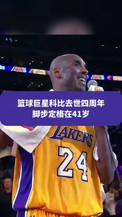 科比今年多少岁生日(科比今年多少岁数属什么生肖) 第3张 科比今年多少岁生日(科比今年多少岁数属什么生肖) 第3张