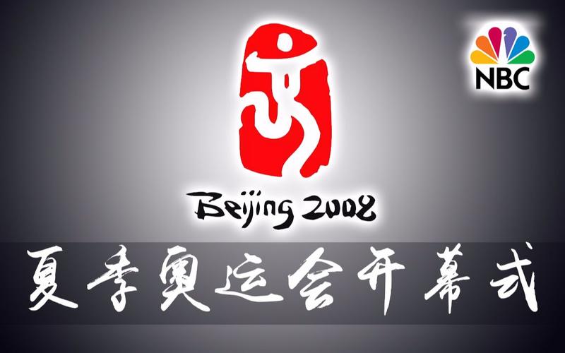 08奥运开幕式全过程中文版,08奥运会开幕式完整版全部过程? 第2张 08奥运开幕式全过程中文版,08奥运会开幕式完整版全部过程? 第2张